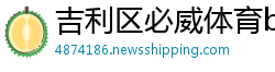 吉利区必威体育betway手机